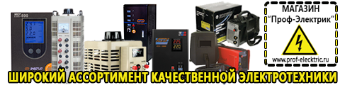 Купить стабилизатор напряжения для дома однофазный 3 квт - Магазин электрооборудования Проф-Электрик в Гатчине