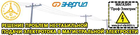 Стабилизаторы напряжения для частного дома и коттеджа - Магазин электрооборудования Проф-Электрик в Гатчине