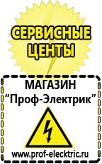 Магазин электрооборудования Проф-Электрик Сварочный инвертор производство россия в Гатчине