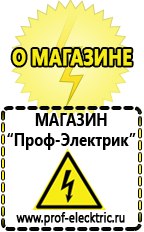 Магазин электрооборудования Проф-Электрик Сварочный инвертор производство россия в Гатчине