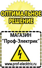 Магазин электрооборудования Проф-Электрик Сварочный инвертор производство россия в Гатчине