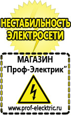 Магазин электрооборудования Проф-Электрик Стабилизатор напряжения инвертор в Гатчине